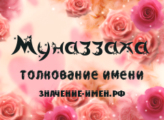 Значение имени Муназзаха. Имя Муназзаха.