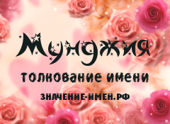 Значение имени Мунджия. Имя Мунджия.