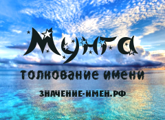 Значение имени Мунга. Имя Мунга.