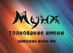 Значение имени Мунх. Имя Мунх.