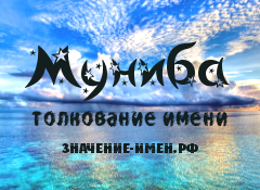 Значение имени Муниба. Имя Муниба.