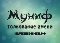 Значение имени Муниф. Имя Муниф.