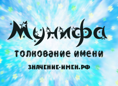 Значение имени Мунифа. Имя Мунифа.