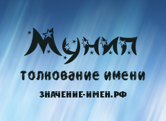 Значение имени Мунип. Имя Мунип.