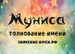 Значение имени Муниса. Имя Муниса.