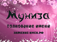 Значение имени Муниза. Имя Муниза.