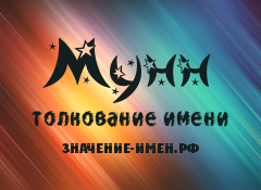 Значение имени Мунн. Имя Мунн.