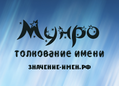 Значение имени Мунро. Имя Мунро.