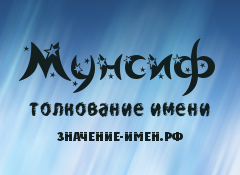 Значение имени Мунсиф. Имя Мунсиф.