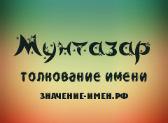 Значение имени Мунтазар. Имя Мунтазар.