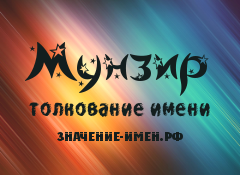 Значение имени Мунзир. Имя Мунзир.