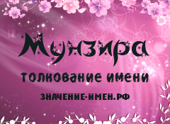 Значение имени Мунзира. Имя Мунзира.