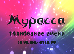 Значение имени Мурасса. Имя Мурасса.