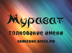 Значение имени Мурават. Имя Мурават.