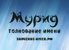 Значение имени Мурид. Имя Мурид.