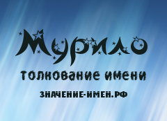 Значение имени Мурило. Имя Мурило.