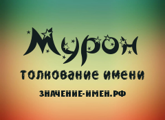 Значение имени Мурон. Имя Мурон.