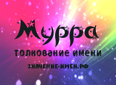 Значение имени Мурра. Имя Мурра.