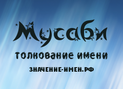 Значение имени Мусаби. Имя Мусаби.