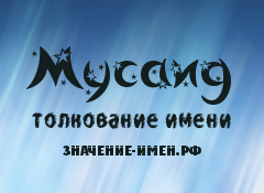 Значение имени Мусаид. Имя Мусаид.