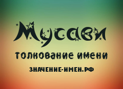 Значение имени Мусави. Имя Мусави.