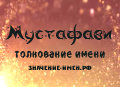 Значение имени Мустафави. Имя Мустафави.