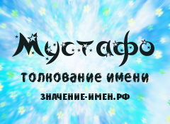 С днем рождения мустафа картинки