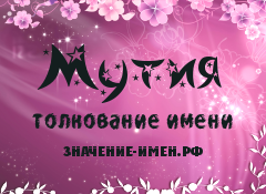 Значение имени Мутия. Имя Мутия.