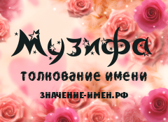 Значение имени Музифа. Имя Музифа.