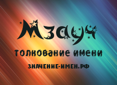 Значение имени Мзауч. Имя Мзауч.