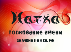 Значение имени Натка. Имя Натка.