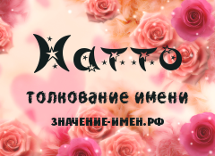 Значение имени Натто. Имя Натто.