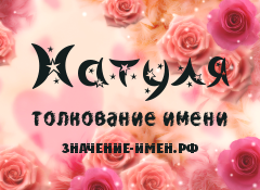 Значение имени Натуля. Имя Натуля.