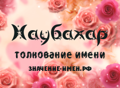 Значение имени Наубахар. Имя Наубахар.