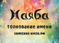 Значение имени Наяба. Имя Наяба.