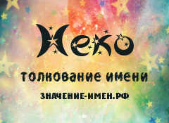 Значение имени Неко. Имя Неко.