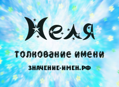 Значение имени Неля. Имя Неля.