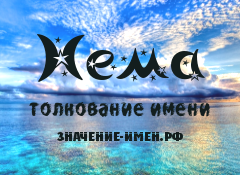 Значение имени Нема. Имя Нема.