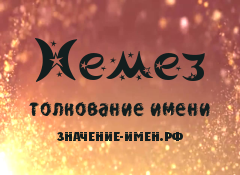 Значение имени Немез. Имя Немез.