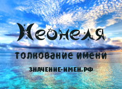 Значение имени Неонеля. Имя Неонеля.