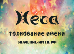 Значение имени Неса. Имя Неса.