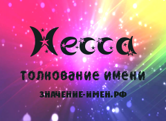 Значение имени Несса. Имя Несса.