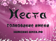 Значение имени Неста. Имя Неста.