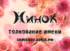 Значение имени Нинок. Имя Нинок.