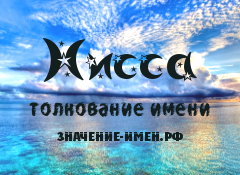 Значение имени Нисса. Имя Нисса.