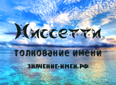 Значение имени Ниссетти. Имя Ниссетти.