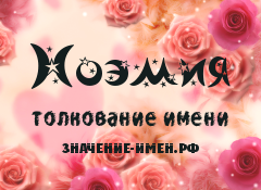 Значение имени Ноэмия. Имя Ноэмия.