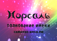 Значение имени Норсаль. Имя Норсаль.