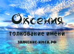 Значение имени Оксения. Имя Оксения.