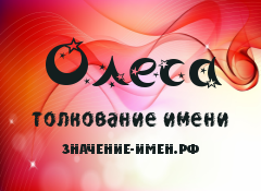 Значение имени Олеса. Имя Олеса.